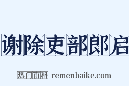 谢除吏部郎启是什么意思的图片